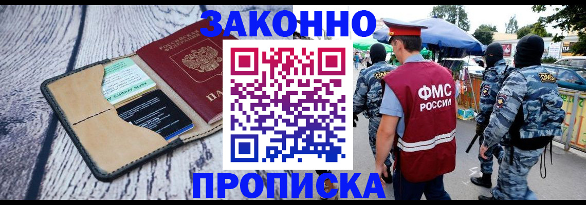прописка законно в Зиме